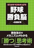 知るだけで勝率が上がる 野球勝負脳