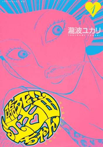 臨死！！ 江古田ちゃん