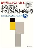 新生児によくみられる形態異常とその形成外科的治療―必ずおさえておきたい症候群39