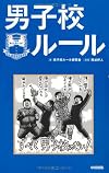 男子校ルール