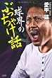 「球界のぶっちゃけ話」