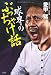 球界のぶっちゃけ話