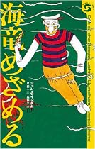 海竜めざめる (ボクラノSF)