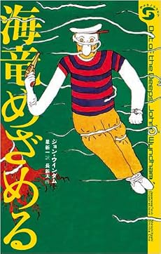 海竜めざめる (ボクラノSF)