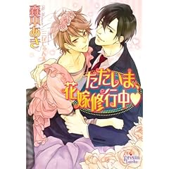 【クリックで詳細表示】ただいま、花嫁修行中 (プリズム文庫) [文庫]