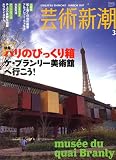 芸術新潮 2007年 03月号 [雑誌]