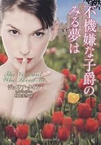 不機嫌な子爵のみる夢は (ラズベリーブックス)