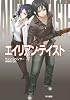 エイリアン・テイスト (ハヤカワ文庫SF)