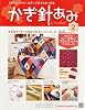 週刊 かぎ針あみ 2012年 2/8号 [分冊百科]