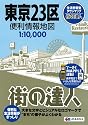 街の達人 東京23区便利情報地図