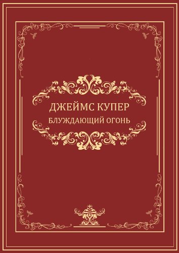 Bluzhdajushhij ogon: Russian Language (Russian Edition)