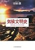 気候文明史
