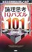 『論理思考IQパズル101』の写真