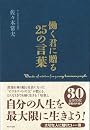 働く君に贈る25の言葉