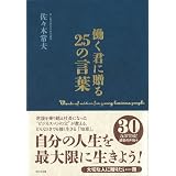 働く君に贈る25の言葉
