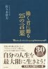 働く君に贈る25の言葉