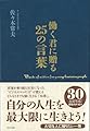 働く君に贈る25の言葉
