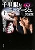 クラシックシリーズ10  千里眼とニュアージュ 完全版 上 (角川文庫)
