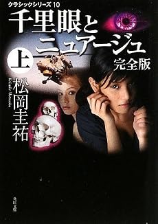 クラシックシリーズ10 千里眼とニュアージュ 完全版 上 (角川文庫)