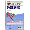 ポケットランナー 教職教養 (教員採用試験シリーズ)