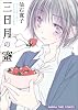 三日月の蜜 (まんがタイムコミックス)