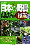 日本の野鳥さえずり・地鳴き図鑑―CDで鳴き声を聴き分ける全152種