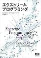 エクストリームプログラミング