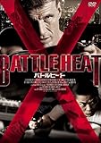 バトルヒート [DVD]