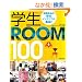 �w��ROOM100 (�ʍ�����������)