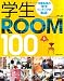 学生ROOM100 (別冊美しい部屋)