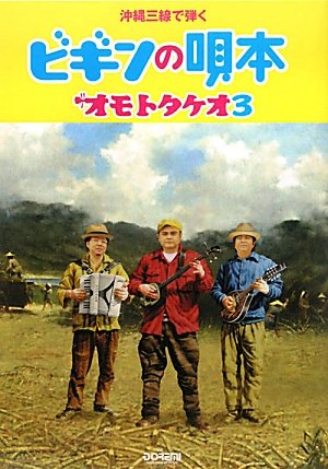 沖縄三線で弾く ビギンの唄本 ~オモトタケオ3~ メロディ譜つき