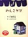 わんこそば (戸渡阿見絵本シリーズ)