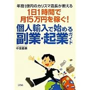 年商1億円のカリスマ店長が教える 1日1時間で月15万円を稼ぐ! 個人輸入で始める副業・起業ガイド