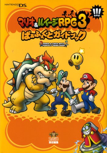 Cover image : マリオ&ルイージRPG3!!! ぱぁふぇくとガイドブック