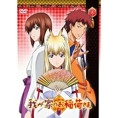 我が家のお稲荷さま。 通常版 第五巻