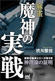 麻雀 魔神の実戦 (マイナビ麻雀BOOKS)