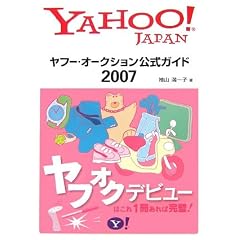 ヤフー・オークション公式ガイド