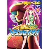 超空転神トランセイザー(3) (KCデラックス)
