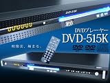 ブルーLED DVDプレイヤー DVD515K