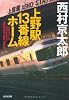 上野駅13番線ホーム (光文社文庫)