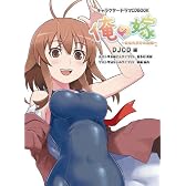 キャラクタードラマCDBOOK 俺の嫁 DJCD 編(喜多村英梨&後藤麻衣) (キャラクタードラマCD BOOK)