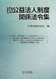 新公益法人制度関係法令集