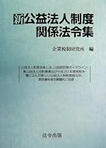 新公益法人制度関係法令集