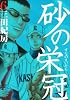 砂の栄冠（6） (ヤンマガKCスペシャル)