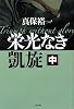 栄光なき凱旋〈中〉 (文春文庫)