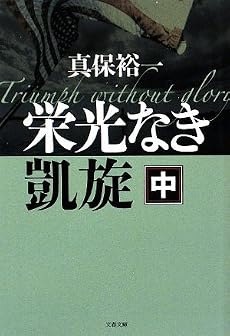 栄光なき凱旋〈中〉 (文春文庫)