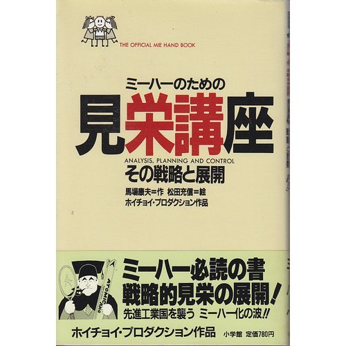 見栄講座―ミーハーのための その戦略と展開
