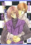 君に会えてよかった〈2〉 (ディアプラス文庫)