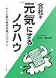 会社を元気にするノウハウ-中小企業の経営改善プログラム-