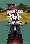 宇宙戦艦ヤマト2199 (8) (カドカワコミックス・エース)
